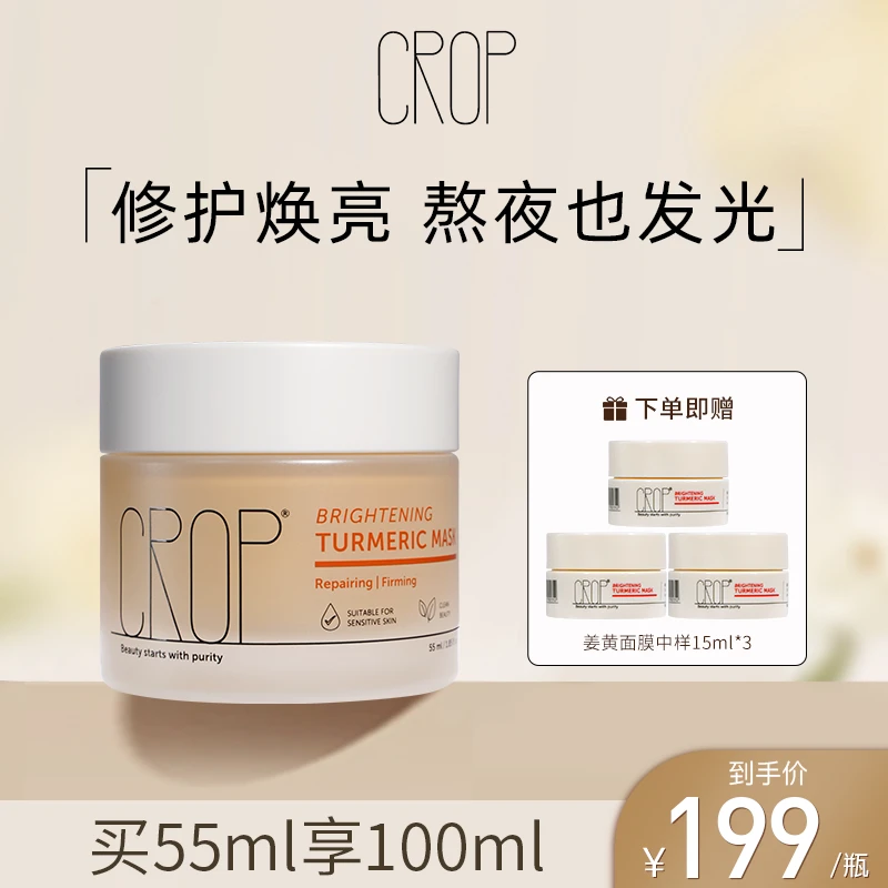 CROP姜黄面膜PRO涂抹式修护面膜去黄紧致舒缓保湿
