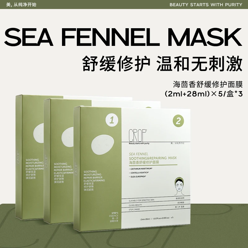 CROP珂澳珀海茴香面膜 晒后修护舒缓保湿紧致温和无刺激 3盒装