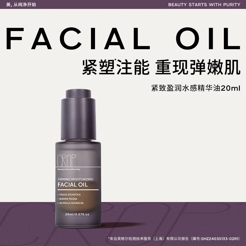 CROP【自营】珂澳珀纯净紧致水感精华油【轻颜油】盈润保湿温和无刺激