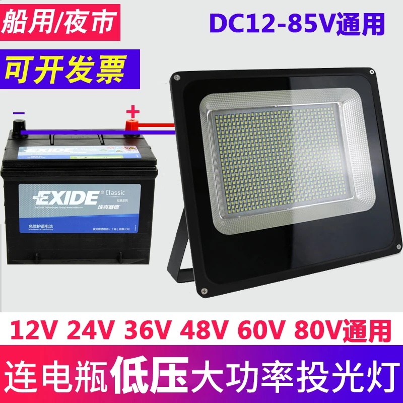 LED投光灯低压12V24V36V48V60V船用电瓶夜市地摊灯户外射灯30W50W