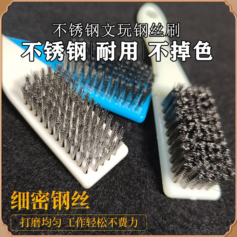 钢丝刷文玩刷子核桃专用不锈钢刷加密不掉色金刚菩提手串打底神器