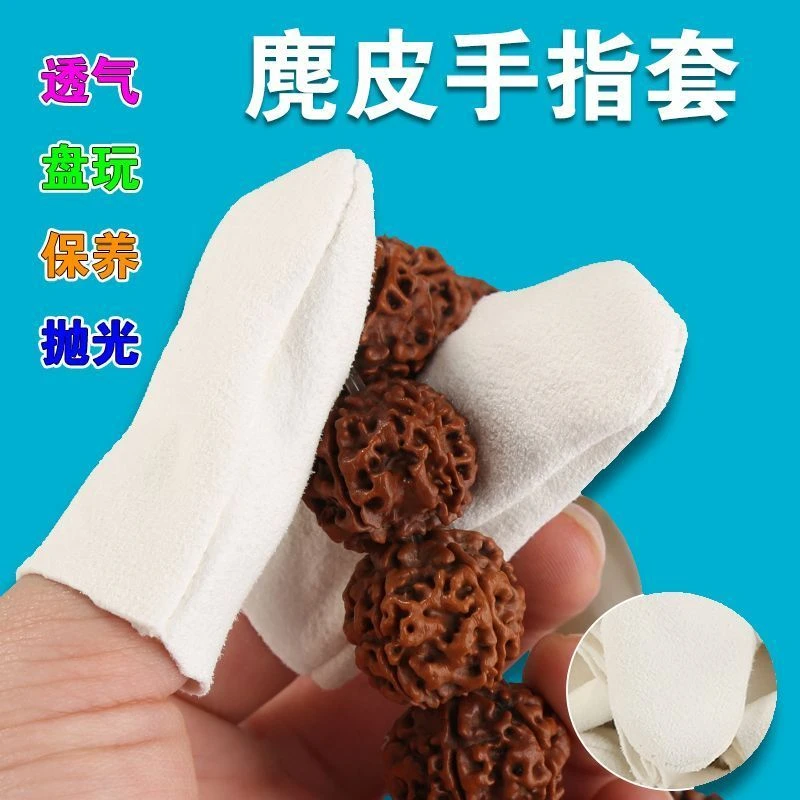 麂皮文玩指套手套盘串珠神器防护耐磨加厚保护指头套工作手指套