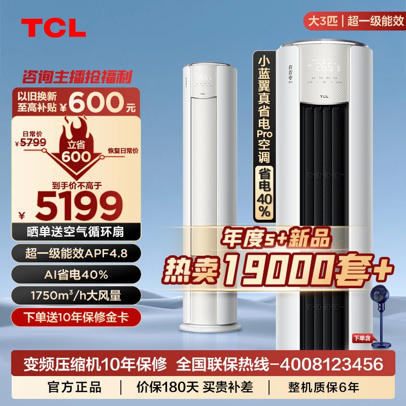 TCL空调 3匹真省电Pro 省电40%新一级能效柜机空调低噪音智能空调