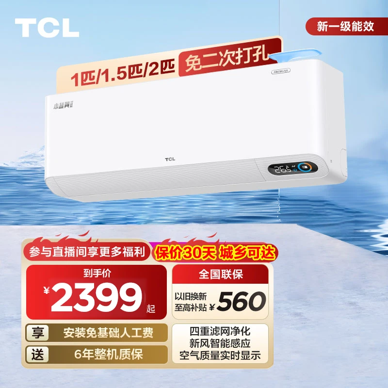 TCL空调1匹/1.5匹/2匹小蓝翼新风一级能效变频空调壁挂式挂机清凉