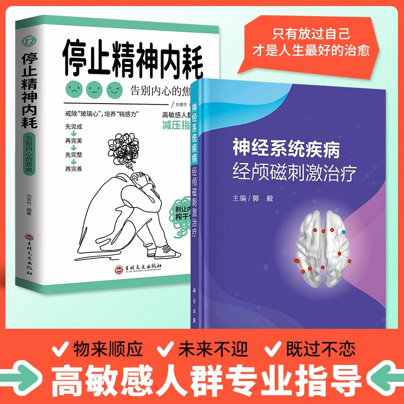 停止精神内耗与神经系统两册焦虑症缓解神器的自救抑郁安神技术