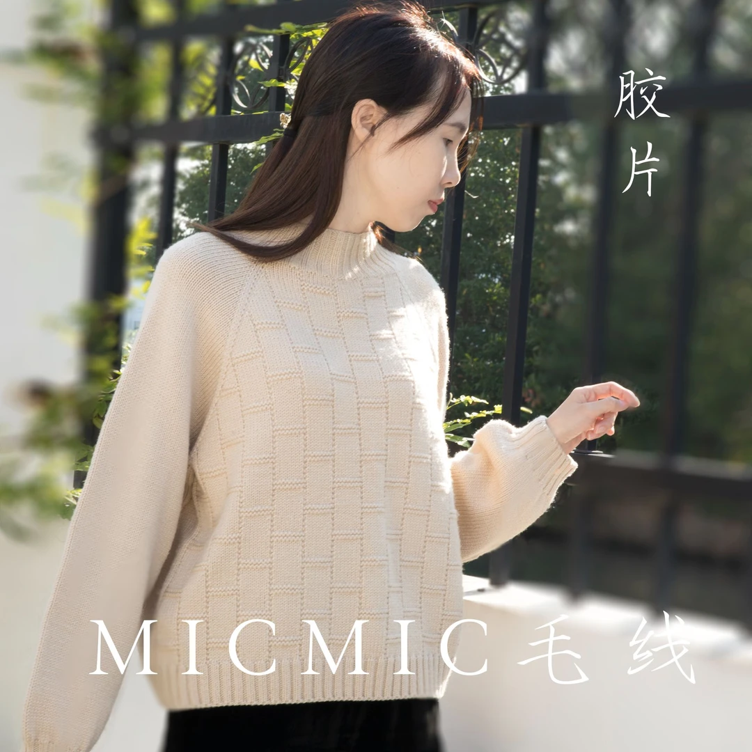 MICMIC时光 胶片半高领 美丽诺纯羊毛 柔软舒适手工编织毛线