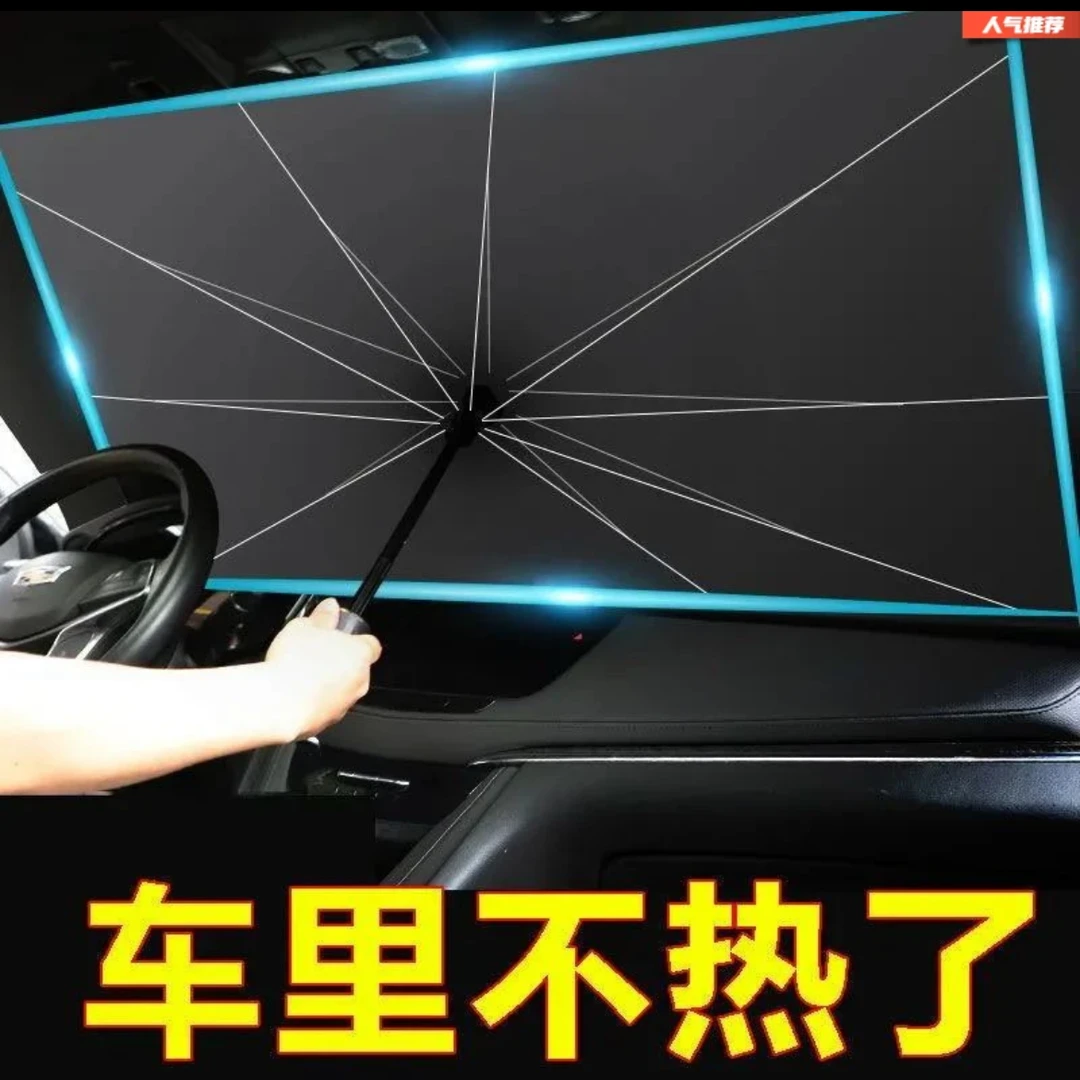 【汽车伞】夏日汽车窗遮阳伞防晒隔热挡风玻璃伞车内前档板用遮光