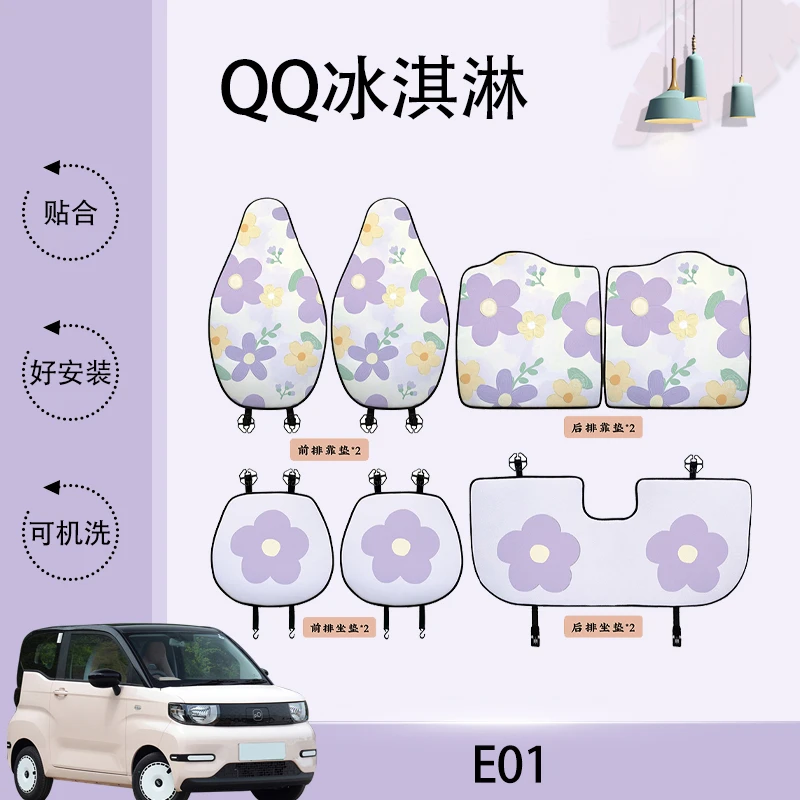 QQ冰淇淋专用汽车坐垫四季通用防滑透气可机洗新能源四座后排卡通
