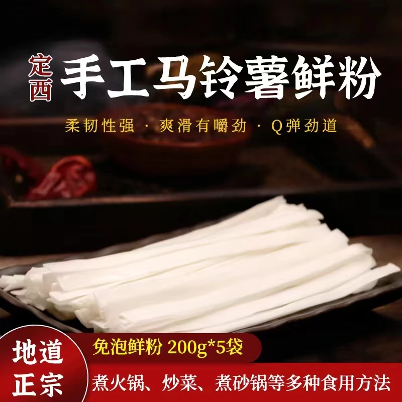甘肃定西土豆鲜粉5包纯手工制作麻辣烫火锅常温存放特产定西宽粉