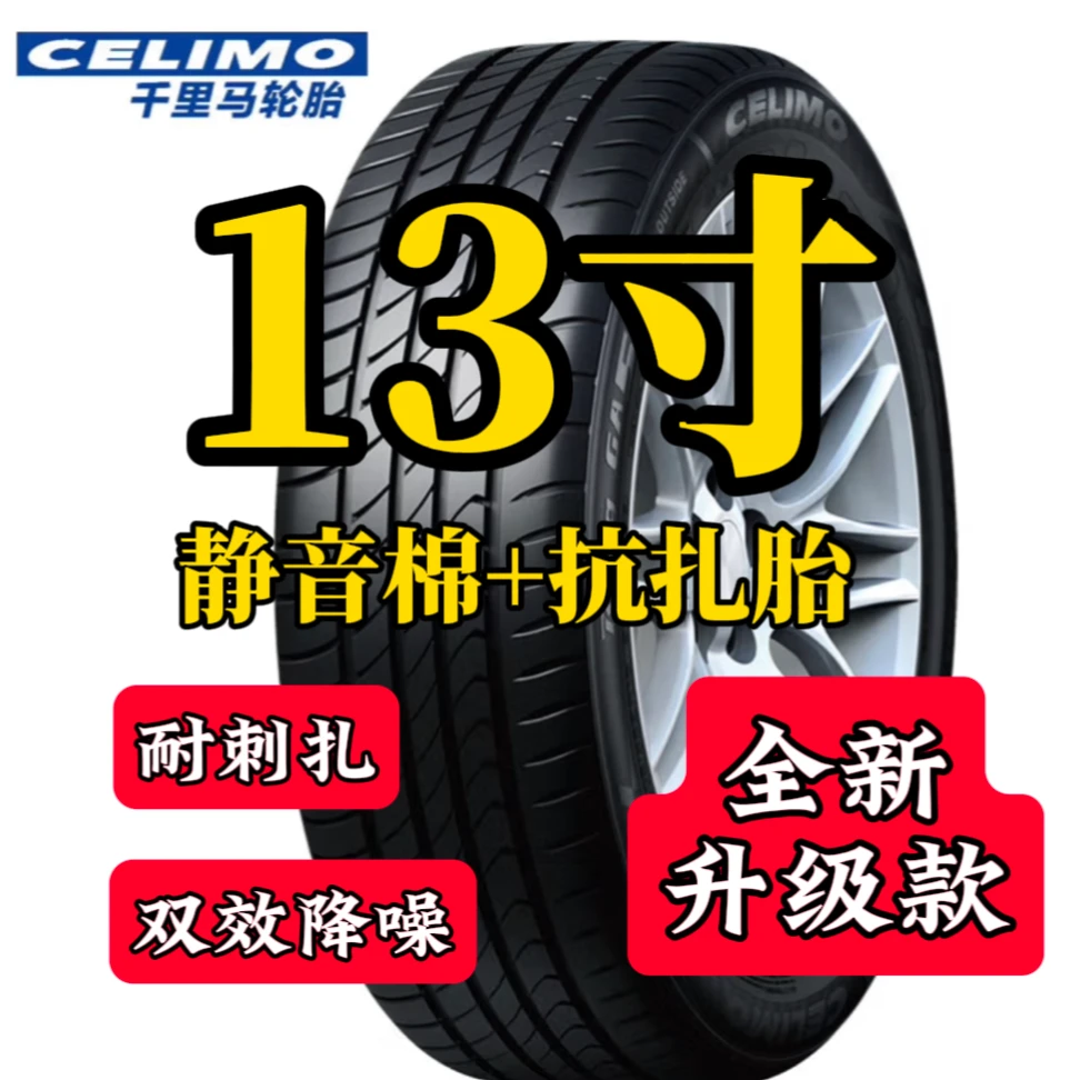 CELIMO/千里马JK静音棉耐刺扎轮胎