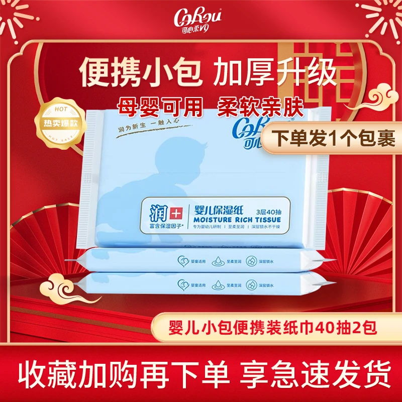 可心柔亲肤无香保湿40抽2包母婴专用云柔巾婴儿新生婴幼儿