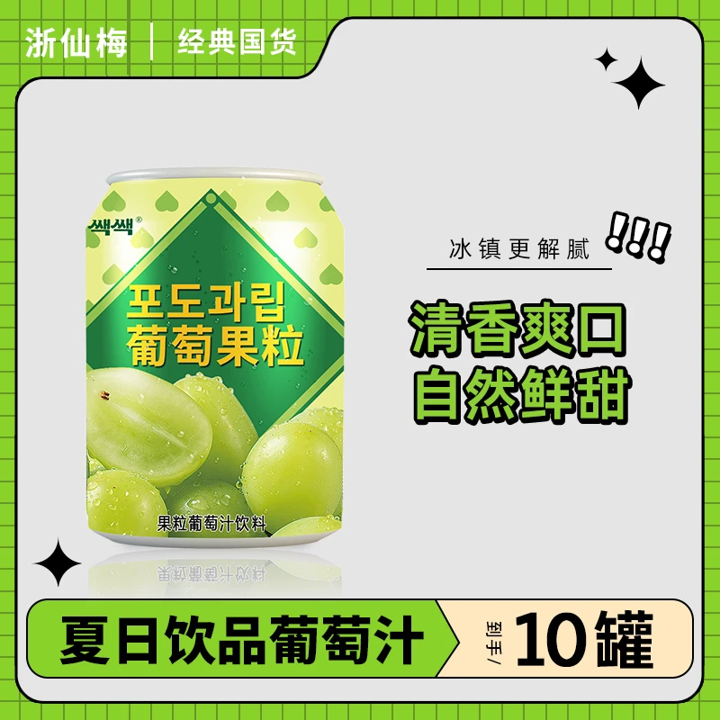 【新日期】果肉果汁饮料葡萄汁多口味238ml*10罐整箱夏季网红饮品
