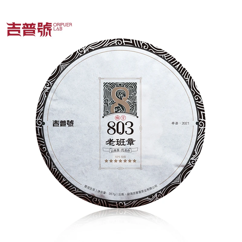 吉普号2021年春茶慎言·803·老班章普洱生茶饼茶&分享罐装