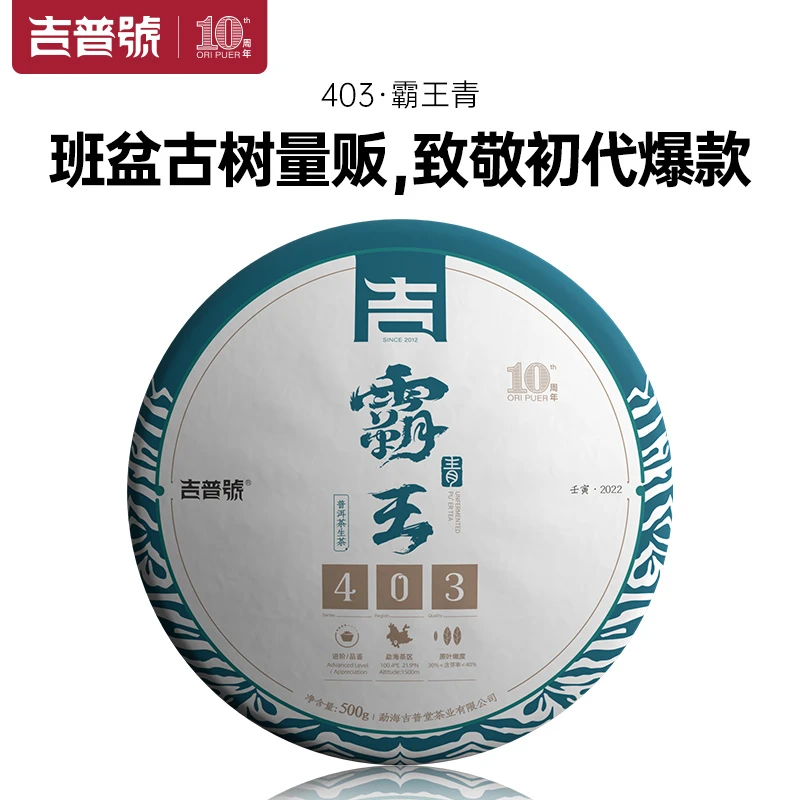 JEE PUER/吉普号2022年霸王青饼布朗古树茶浓郁饱满生普洱茶叶