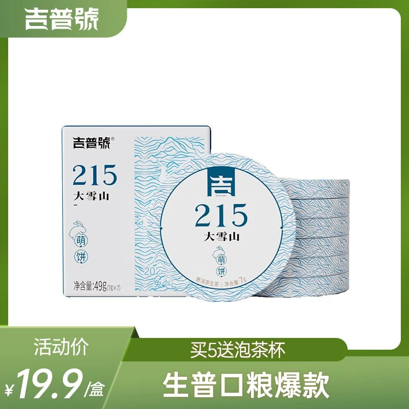 吉普号215大雪山香甜茶叶萌饼普洱生茶口粮便携茶叶出游小茶饼