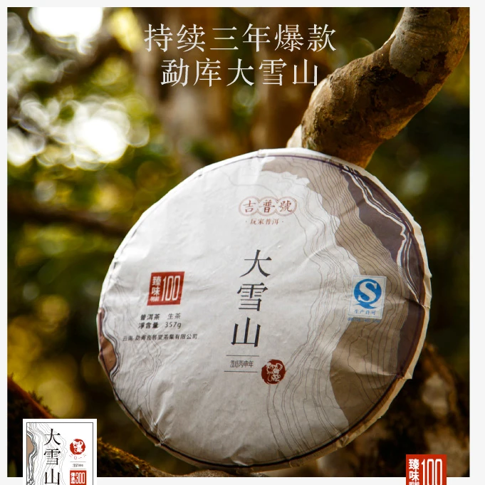 吉普号2016年臻味100大雪山普洱生茶饼茶&分享罐装