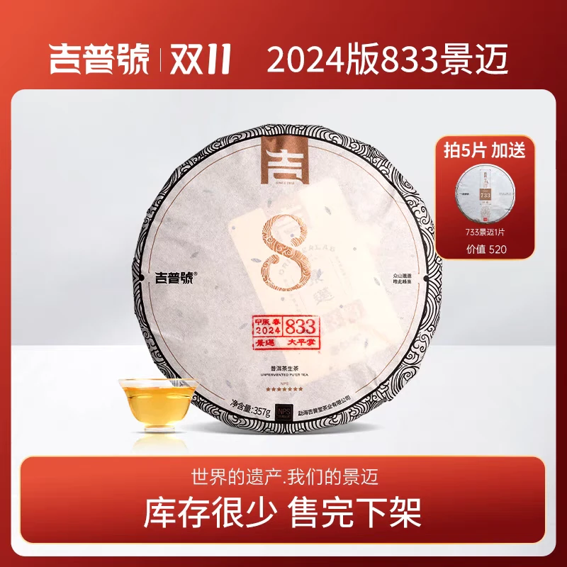 吉普号2024年833景迈古树选株普洱生茶饼品质茶叶