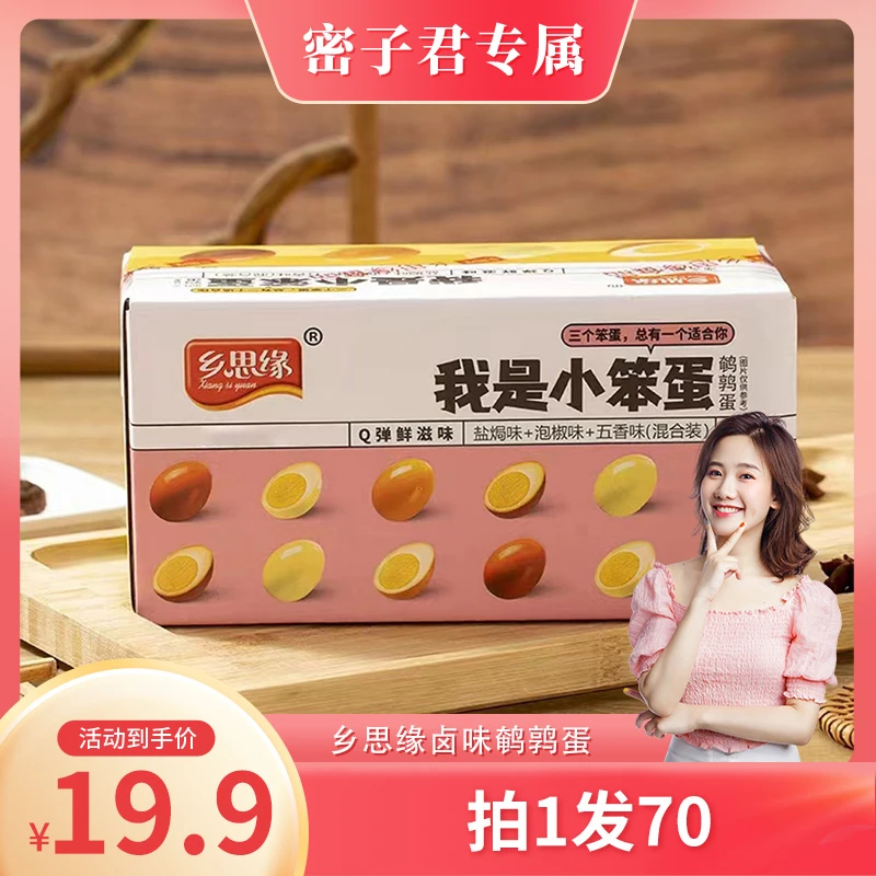 乡思缘鹌鹑蛋19.9元70颗