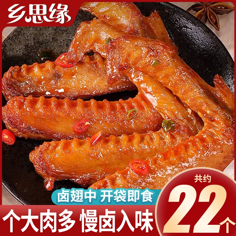 乡思缘鸭翅卤翅中香辣卤味熟食即食下酒菜休闲零食小吃宵夜解馋DU