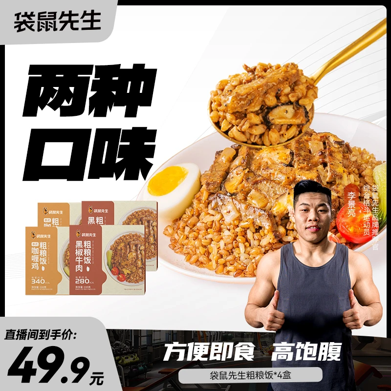袋鼠先生 即食粗粮饭黑椒牛肉泰式咖喱鸡口味饱腹方便轻食代餐