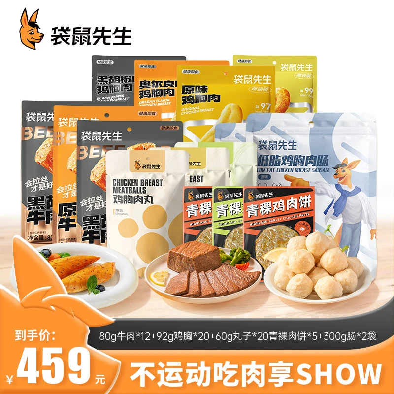 【纯肉大礼包4900G】袋鼠先生 牛肉鸡胸肉即食代餐健身高蛋白套餐