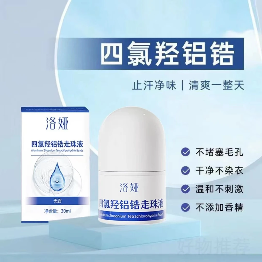 四氯羟铝锆止汗露腋下脚汗止汗喷雾氯化铝止汗剂手汗多滚珠止汗露