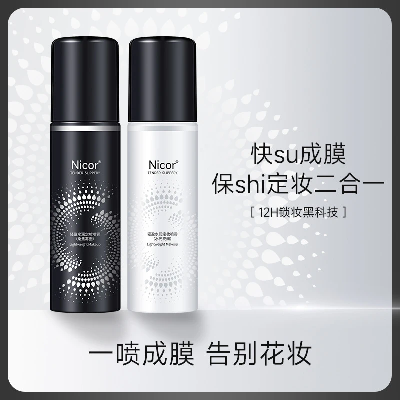 【官方店旗舰】定妆喷雾100ml