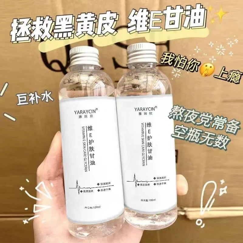老牌国货维E护肤甘油改善干燥暗黄深层补水保湿润肤锁水妆不卡粉