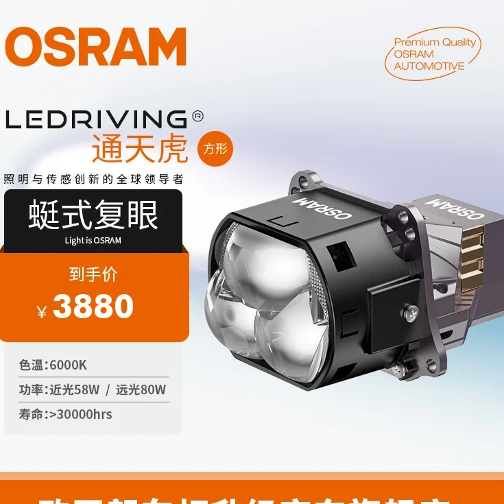 OSRAM通天虎蜓式复眼双风扇三龙珠方形3寸透镜