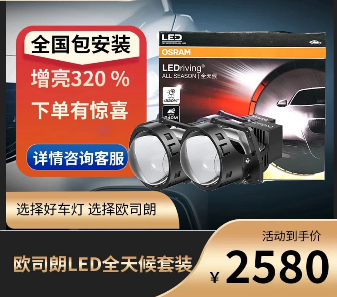 欧司朗全天候LED双光透镜 LED透镜 LED激光大灯 改灯 全国包安装