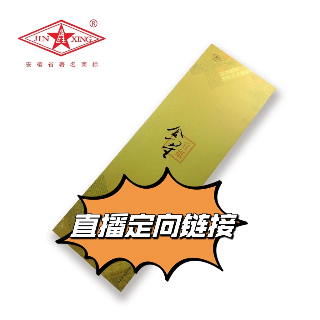 金星宣纸金亚轩直播定向链接004