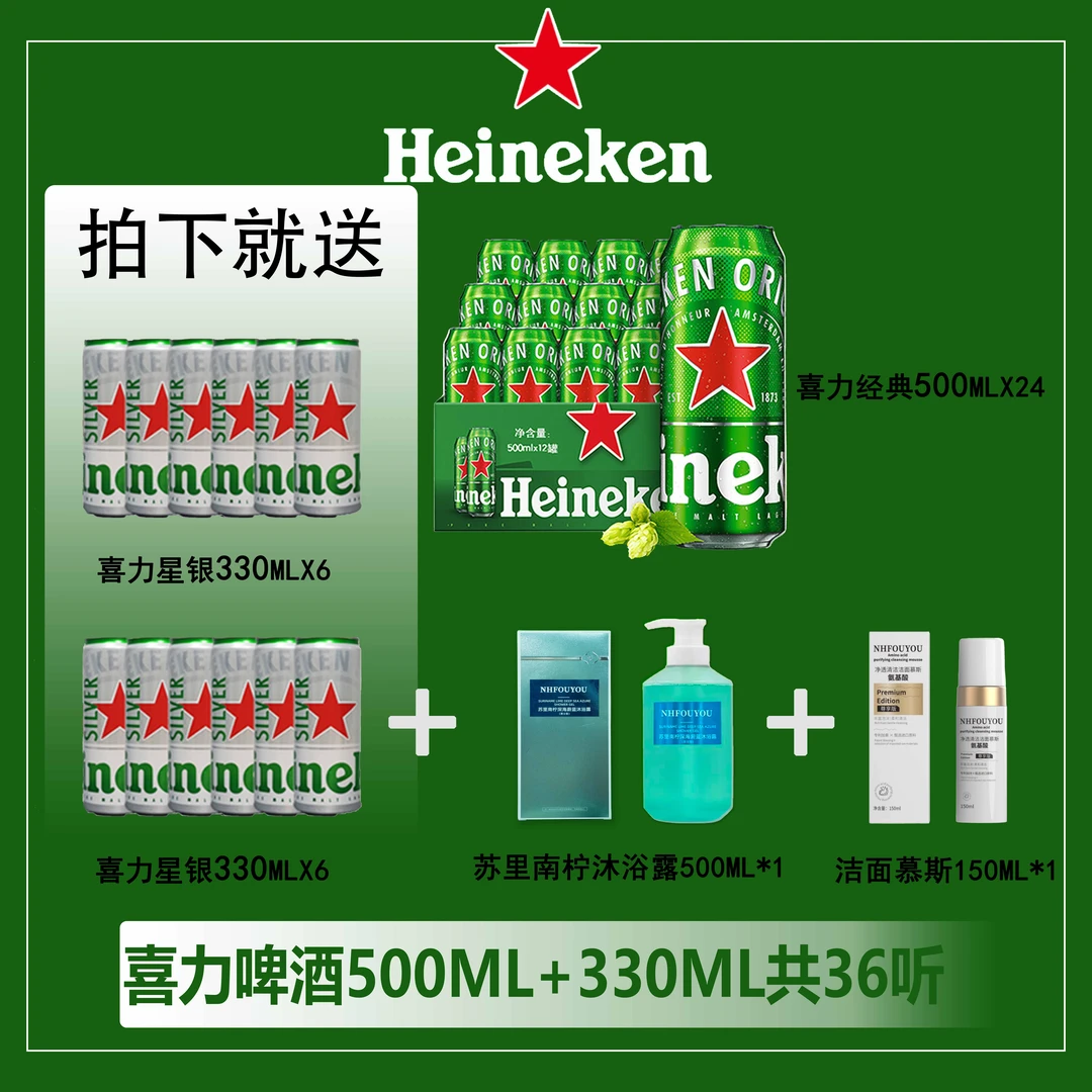 【官方正品】喜力经典500ml*24+星银纤体330ml*12+沐浴露+洗面奶