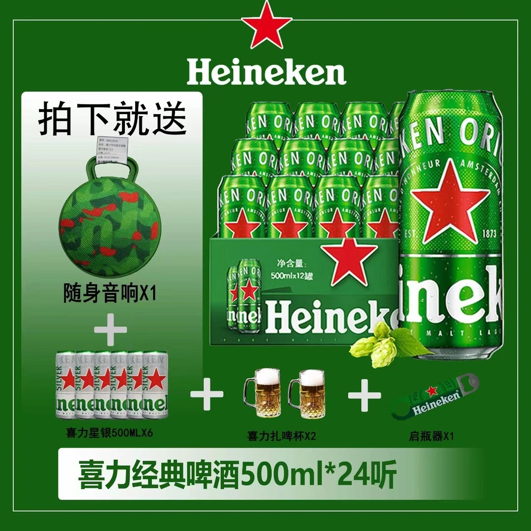 【喜力套餐】全麦酿造新鲜专属喜力啤酒500ml*24听+赠500ml星银*6