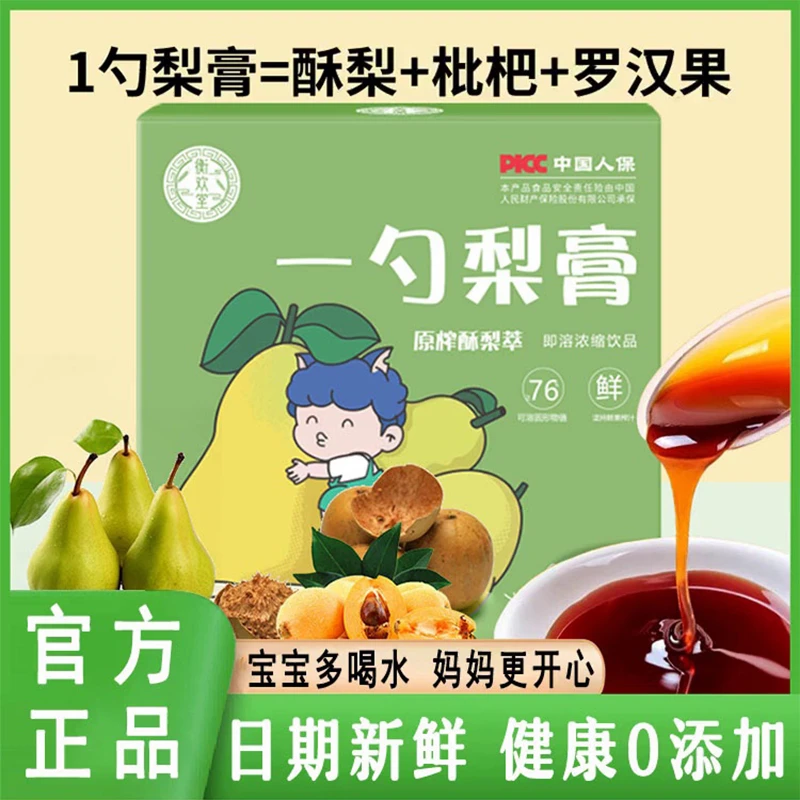 【官方正品】一勺梨膏0添加独立包装原榨酥梨枇杷罗汉果膏即溶浓缩