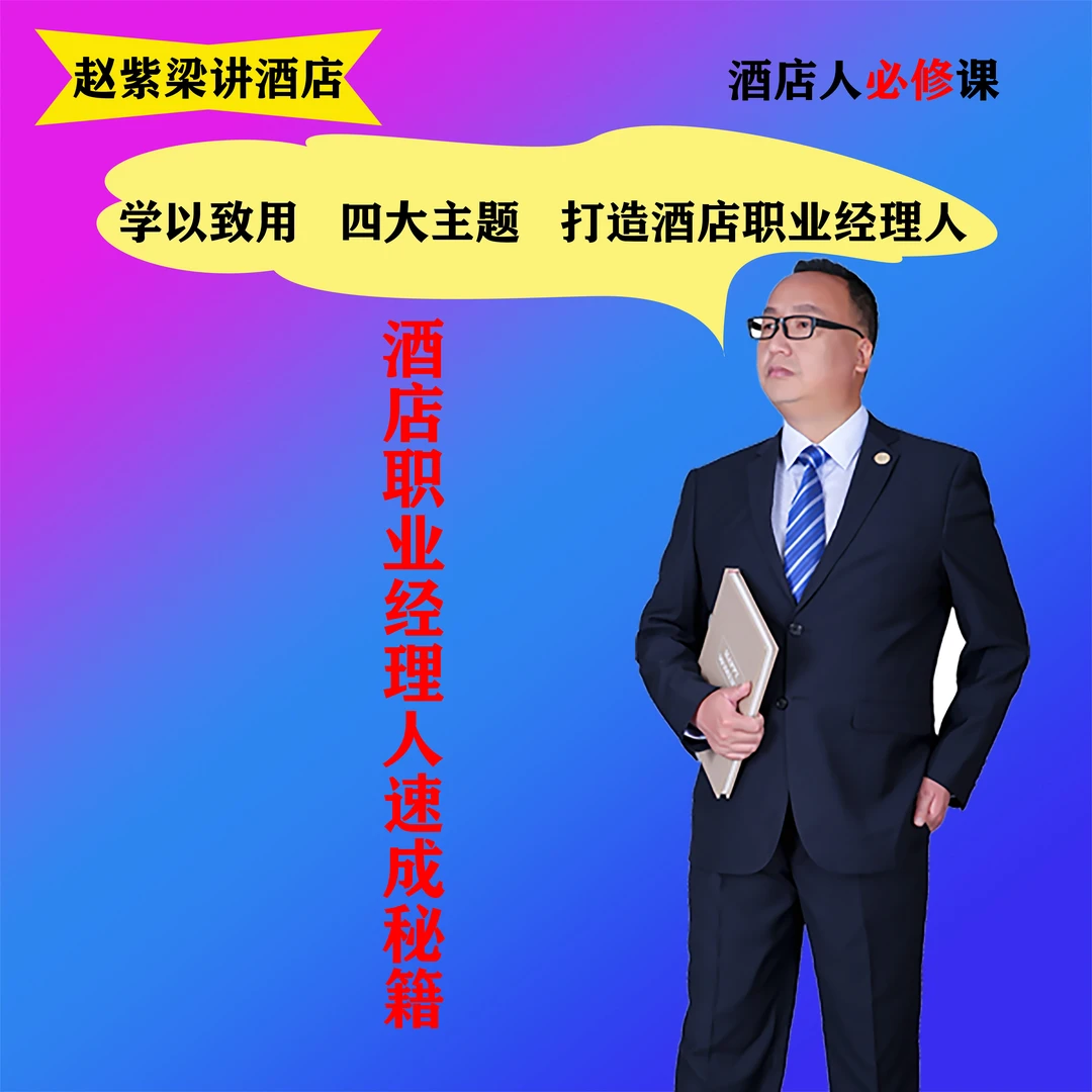 酒店职业经理人速成秘籍必修课