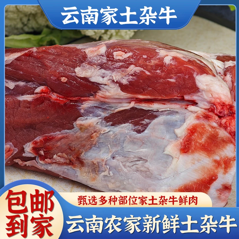 云南祥云农家自家深山散养土杂牛现宰现杀新鲜发货 3斤 5斤 包邮