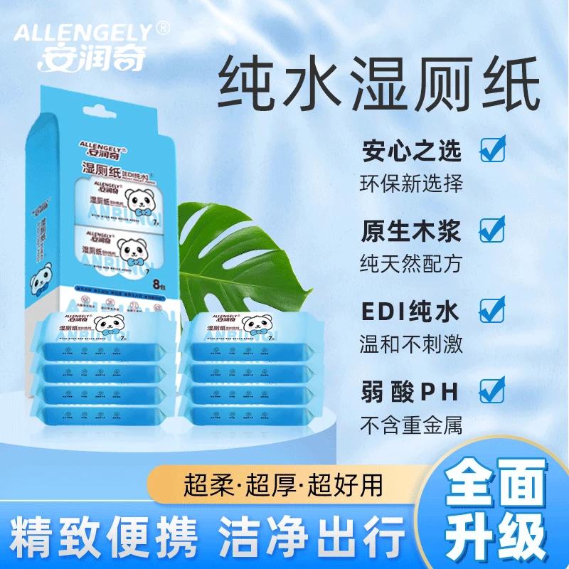 安润奇纯水迷你湿厕纸一次性小包方便携出行擦屁屁股专用独立包装