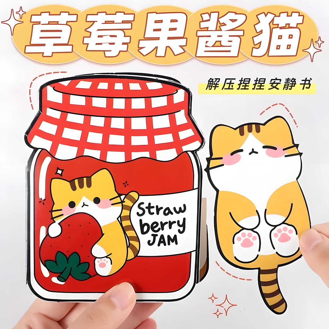 草莓果酱猫安静书创意游戏儿童手工DIY材料自制解压玩具书豆豆本