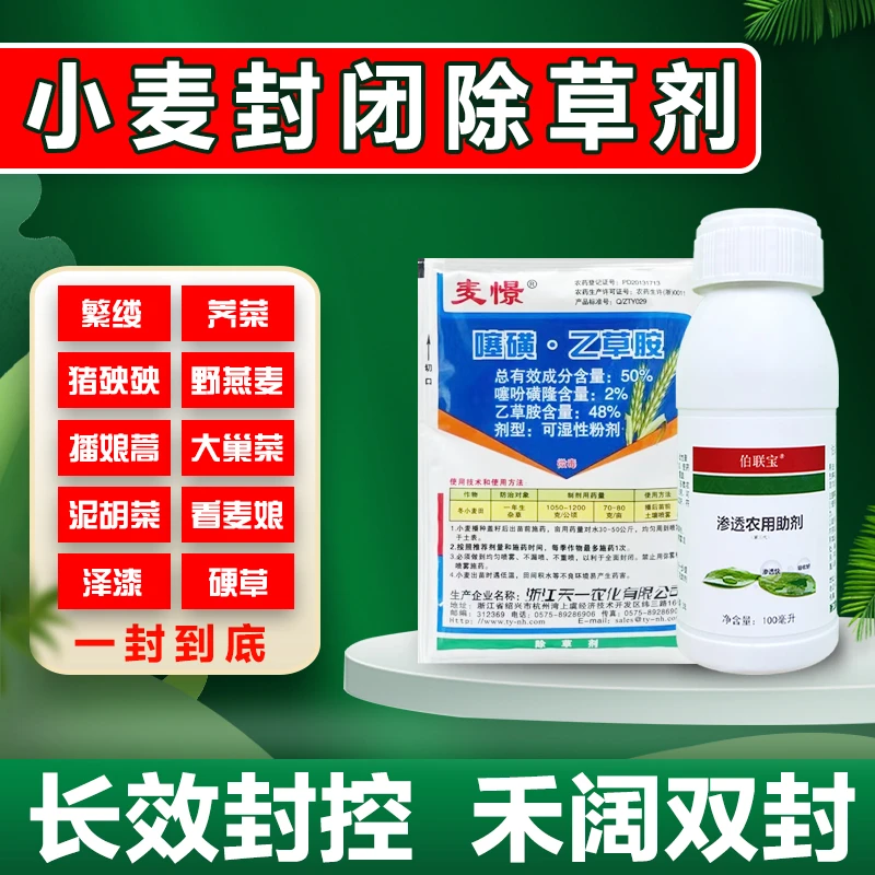 小麦田封闭除草剂禾阔双封长效管控土壤封闭时效长封草广谱
