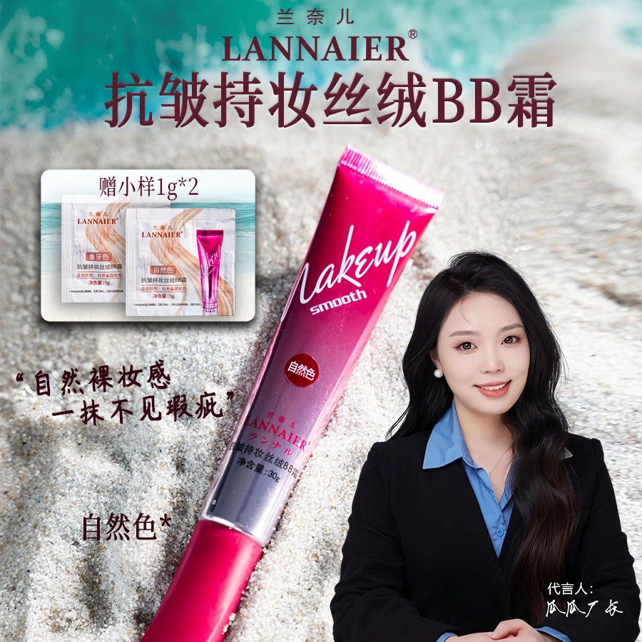 LANNAIER抗皱保湿丝绒BB霜-持久紧致滋润美肤养肤-自然色
