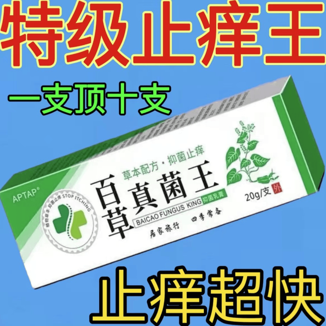 【老爷爷的方子】百草真菌王止痒快克皮肤抑菌膏止痒膏草本乳膏