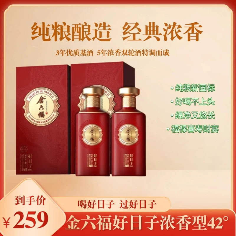 金六福好日子珍酿 浓香型白酒 礼袋包装适合送礼42度500