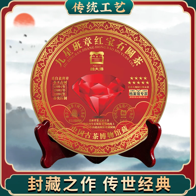 【琴姐元旦专属】普大师九星红宝石生287g生普洱生茶好茶