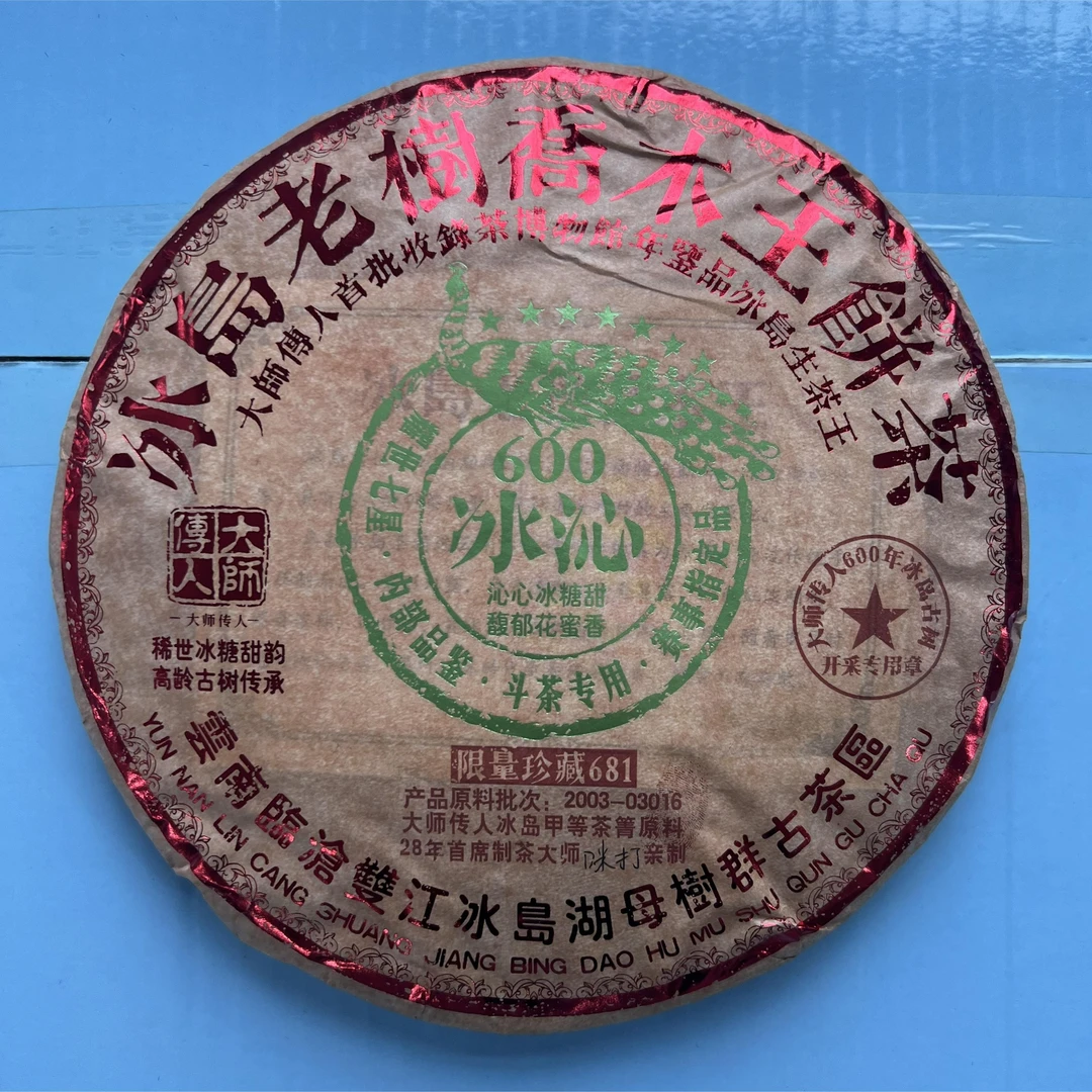 【深圳茶博会价格战专场】2003年大师传人冰岛老树冰沁乔木王饼茶
