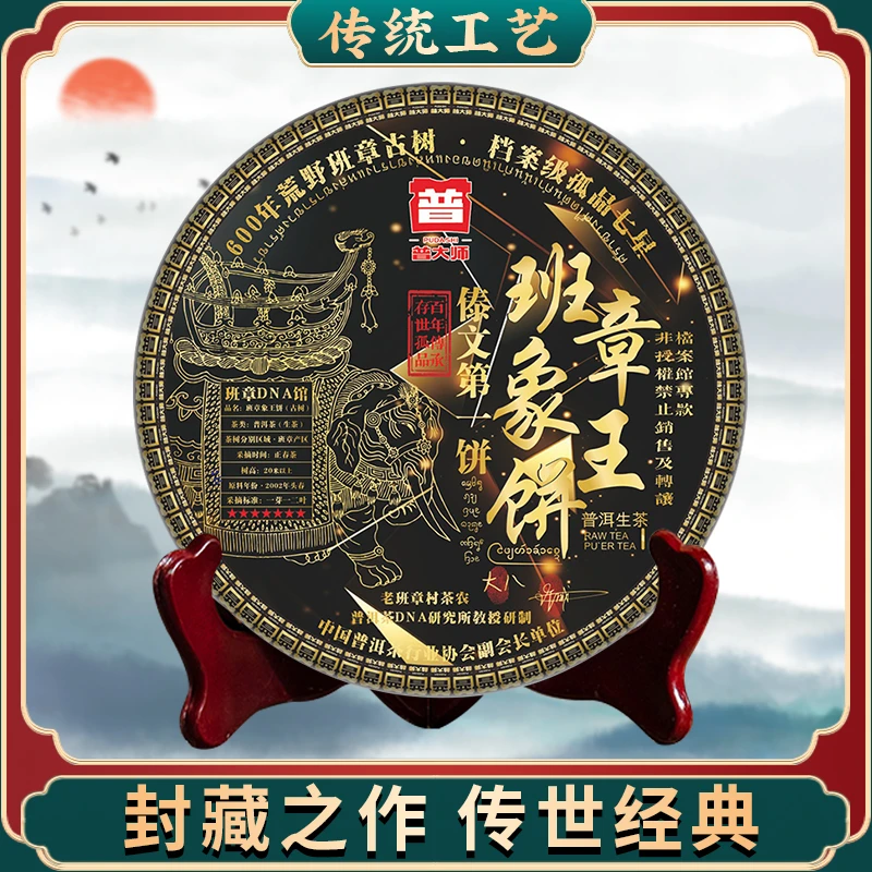 【郑姐开业庆典专场】普大师-班章象王饼-生 云南普洱茶生茶叶