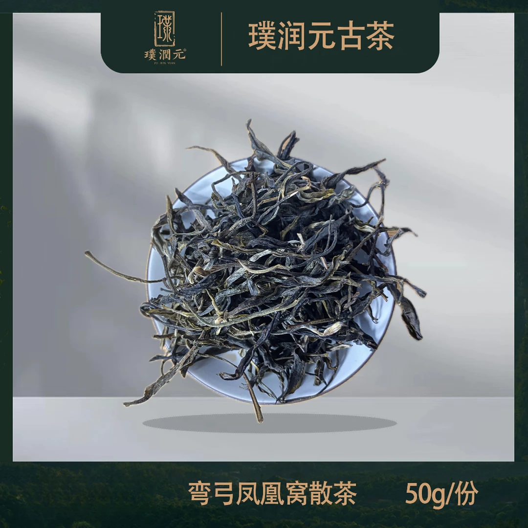 璞润元古茶【弯弓凤凰窝1类重型高杆散茶】2023年普洱茶散茶50g