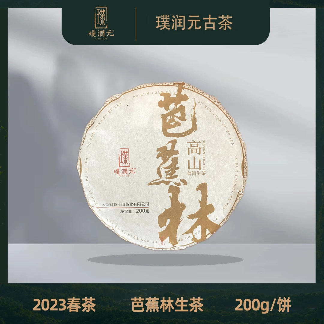 【23年春茶高货】璞润元【高山·芭蕉林高杆】2023普洱生茶饼茶