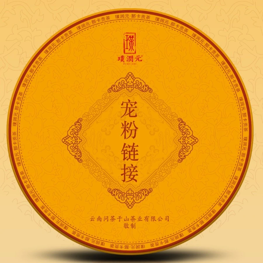 璞润元古茶【冰岛老寨】2021年饼茶生茶200g