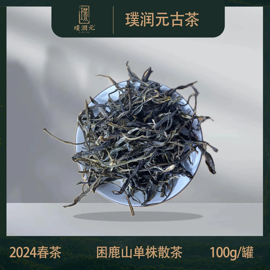 璞润元古茶【困鹿山单株散料】2024年春茶普洱茶生茶100g