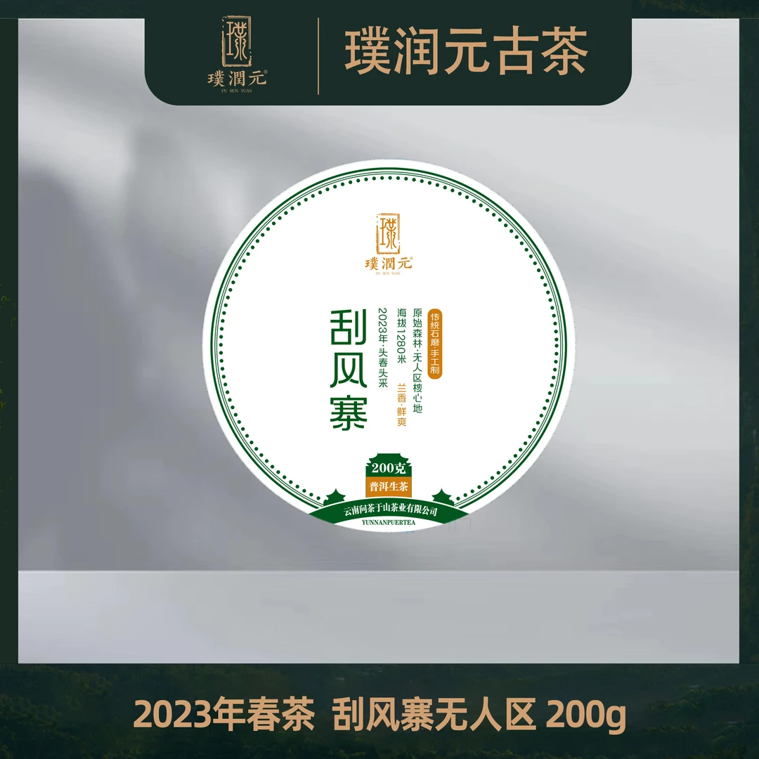璞润元古茶【刮风寨无人区】2023年春普洱茶生茶200g